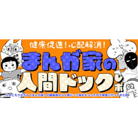 作家に「人間ドック券」をプレゼント！大反響エッセイ『健康促進！心配解消！まんが家の人間ドックレポ』第7弾、『おっさん勇者は鍛冶屋でスローライフはじめました』ふみおみお先生によるレポを掲載開始！