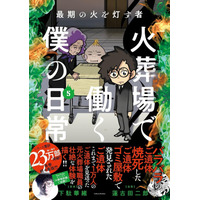 【シリーズ累計23万部突破】『火葬場で働く僕の日常』第5巻 3月19日発売