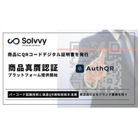 QRコードで商品真贋を確認できる認証プラットフォーム「AuthQR」提供開始