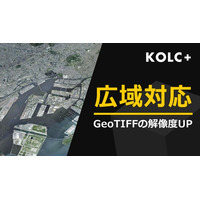KOLC＋、「広域地形」を統合可能に。GeoTIFFの高解像度化、Google航空写真にも対応