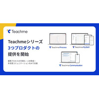 「Teachmeシリーズ」新プロダクト3製品、本日より提供開始