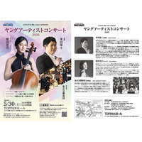 クラシック初心者でも楽しめる無料コンサートを5月30日（土）東京・TOPPANホールにて開催