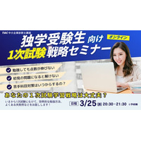 【TAC中小企業診断士講座】3/25（水）20:30開催！独学受験生 1次試験戦略オンラインセミナー