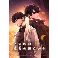「LINEマンガ」オリジナルウェブトゥーン作品『全知的な読者の視点から』実写映画が本日3/20（金）より日本公開！原作がお得に読める公開記念キャンペーン実施中