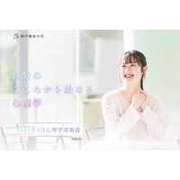 神戸親和大学「心理学部」設置予定 特設サイトを公開