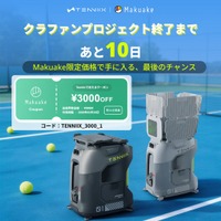 【残り10日】ひとりでも効率よく上達｜AIテニスロボット「Tenniix（テニックス）」Makuake限定最大37%OFF ＆カウントダウンクーポン
