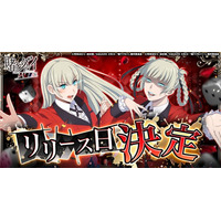 『賭ケグルイ ALL IN』3月23日より正式サービス開始！