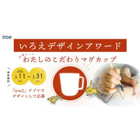 「第1回 いろえデザインアワード」開催！　スマートフォンで描いたデザインが、伝統工芸士の手によって“本物の有田焼”になる!