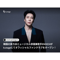 韓国の実力派ミュージカル俳優兼歌手 エノク（ENOCH）がb.stageにてオフィシャルファンクラブを3月20日（金）にオープン！