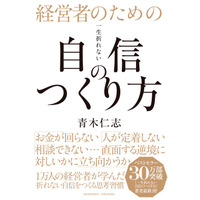 累計40万部突破！『一生折れない自信のつくり方』シリーズ最新刊『経営者のための一生折れない自信のつくり方』が発売