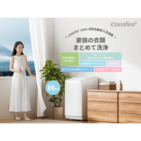 『COMFEE'（コンフィー）から、家族の“毎日”を変える洗濯機が楽天市場で登場～』
