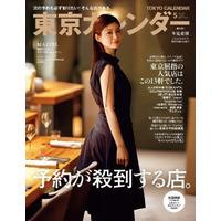 『東京カレンダー』5月号の特集は「予約が殺到する店」。