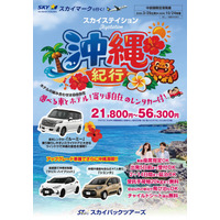 【新商品／中部発着】スカイマーク利用「スカイステイション　選べるレンタカー付　沖縄」を販売開始！価格は21,800円から♪スカイマーク公式ダイナミックパッケージ『たす旅』では早割タイムセール実施中