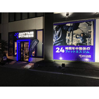 【グランドオープン】エニタイムフィットネス八王子みなみ野店（東京都八王子市）2026年3月21日（土）＜24時間年中無休のフィットネスジム＞