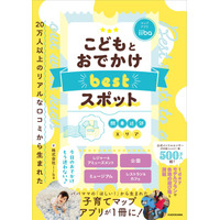 大人気子育てマップアプリのiibaが書籍化！『20万人以上のリアルな口コミから生まれた こどもとおでかけ bestスポット 関東近郊エリア』2026年3月21日（土）発売
