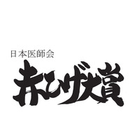 第14回「日本医師会　赤ひげ大賞」表彰式の模様を公式YouTubeチャンネルで公開