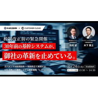 10万部ベストセラー著者・キーエンス出身経営者 田尻望氏が登壇――カスタマークラウド、基幹システム刷新ウェビナー「LEGACY ZERO」を開催