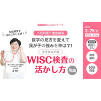 進級前の春休み、「どう関わればいい？」に応える　WISC検査の結果を家庭で活かす親子会話トレーニングを小児科医が解説【3/25】