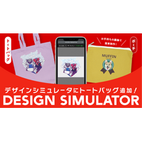 Web上で自由にデザイン！印刷通販デジタのデザインシミュレータ、対応ラインナップに「トートバッグ」「ポーチ」を追加
