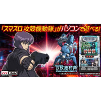 「スマスロ 攻殻機動隊」パチンコ・パチスロオンラインゲーム「777TOWN.net」に登場！