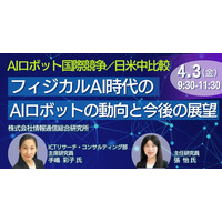 【JPIセミナー】「フィジカルAI時代のAIロボットの動向と今後の展望」4月3日(金)開催