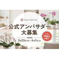 胡蝶蘭の魅力を広める『初代公式アンバサダー」募集開始！｜胡蝶蘭専門サイトフラワースミスギフト