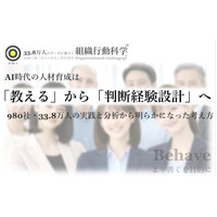 AI時代の人材育成は「教える」から「判断経験設計」へ：980社・33.8万人の実践と分析から明らかになった考え方のレポートを公開（組織行動科学(R)）