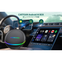 3システム切替・8GB+128GB・HDMI出力搭載！高評価AI Box「Cartisan TBox」が今だけ19,980円、車内性能を一段引き上げる期間限定セール