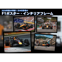 2026鈴鹿GP開催！ 地上波復活で再燃するF1人気。日本初登場・未発売のF1ポスター・インテリアフレーム「PGS」にて販売開始