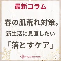 生せっけんのルアンルアン 公式サイトにて、 スタッフコラム「春の肌荒れ対策。新生活に見直したい落とすケア」を掲載しました。