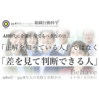 AI時代に企業が育てるべきなのは、「正解を知っている人」ではなく「差を見て判断できる人」（組織行動科学(R)）