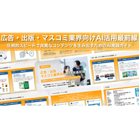 アイスマイリー、「広告・出版・マスコミ業界向けAI活用最前線」公開！圧倒的スピードで良質なコンテンツを生み出すためのAI実践ガイド