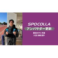 槙野新監督体制で求められる“強度” 藤枝MYFC所属 久富良輔選手 スポコラアンバサダー契約更新