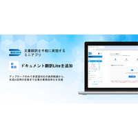 「Third AI 生成AIソリューション」、文書アップロードだけで翻訳業務の効率化を実現するミニアプリ「ドキュメント翻訳Lite」を追加 ～多言語対応の負荷軽減、生成AI活用の定着を推進～