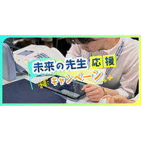 未来の先生を応援！ロイロノートが新キャンペーン開始