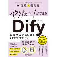 対話形式で楽しく学べる！ 話題のAI開発ツール「Dify」入門書『やりたい！ができる Dify 知識ゼロではじめるAIアプリづくり』を2026年3月25日（水）に発売