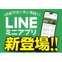 ダウンロード不要の予約体験をLINEで「東急ゴルフリゾート LINEミニアプリ」を提供開始