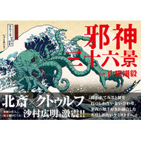 【葛飾北斎 meets クトゥルフ】葛飾北斎の傑作「冨嶽三十六景」に邪神が降臨『邪神三十六景』3月24日発売！