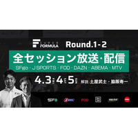 国内最高峰のモータースポーツ“SUPER FORMULA” 開幕シリーズは全セッション放送・配信決定！ 4/3(金)・4(土)・5(日) 2026年全日本スーパーフォーミュラ選手権 第1戦・第2戦