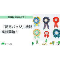 【おうちにプロ】優良業者の証「認定バッジ」機能を実装