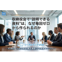 取締役会資料作成工数を最大80％削減、国内大手化学メーカーで導入進む“経営判断の資産化基盤”とは【リーガルテックVDR】