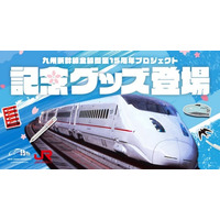 【第２弾】懐かしの「つばめ」ロゴを使用した九州新幹線全線開業15周年記念グッズを発売