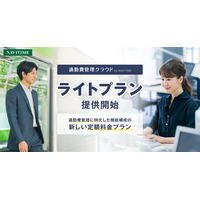 『通勤費管理クラウド by NAVITIME』安価で手軽に導入できるライトプランを提供開始