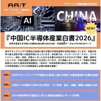 『中国IC半導体産業白書2026』を発刊