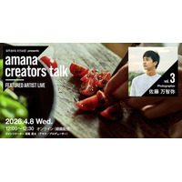 2026年4月8日（水）ウェビナー開催のお知らせ『amana creators talk　FEATURED ARTIST LIVE【vol.3 Photographer 佐藤万智弥】』