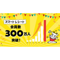 「スマートレシート(R)」会員数300万人突破！