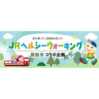 ＪＲ北海道主催イベント「2026ＪＲヘルシーウォーキング」×「炭鉄港」コラボ企画を開催します！