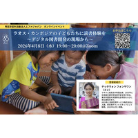 【オンライン開催】ラオス・カンボジアの子どもたちに読書体験を ～デジタル図書開発の現場から～＜4月8日（水）19:00～20:00＞