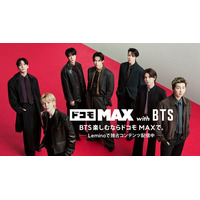 BTSメンバーからメッセージ到着！カムバック後日本初CM「ドコモ MAX『ずっと一緒に』」編がオンエア開始。Lemino特別コンテンツも配信