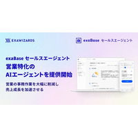 営業に特化した複数のAIエージェントを提供開始、事務作業を大幅削減し商談数・成約率向上を実現